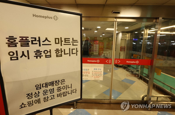 [연합뉴스] 홈플러스 상거래 공익채권단 협의회 발족…"7천억여원 못받아"