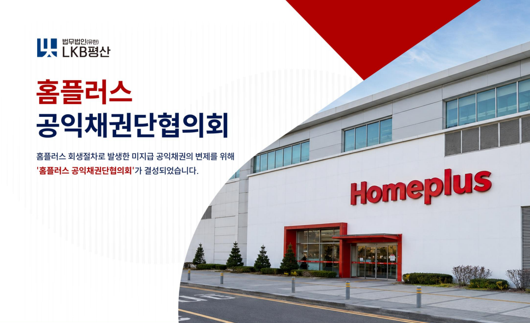[공지] 홈플러스 공익채권단 협의회 안내